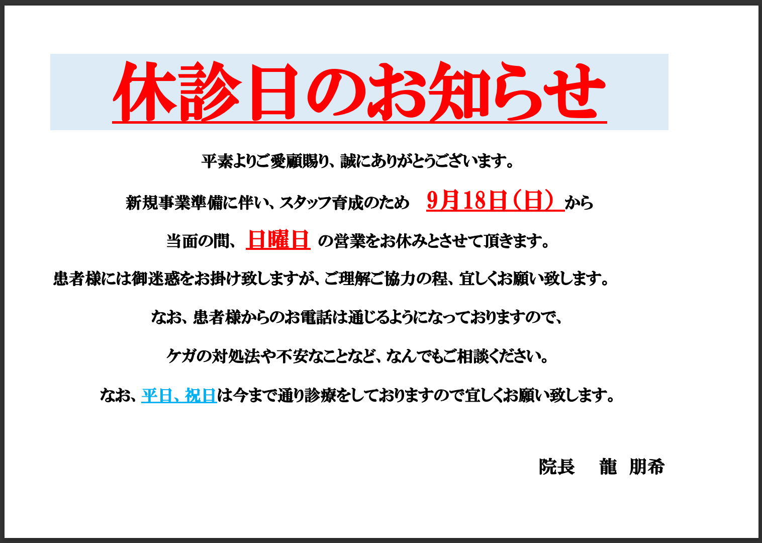 休診日のご案内